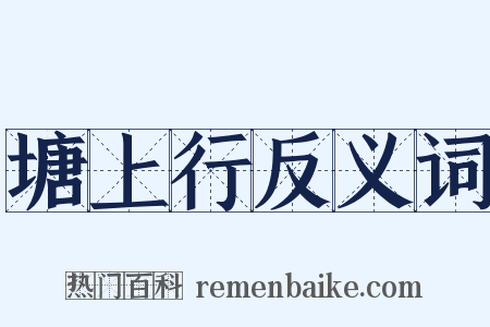 塘上行反义词是什么意思的图片